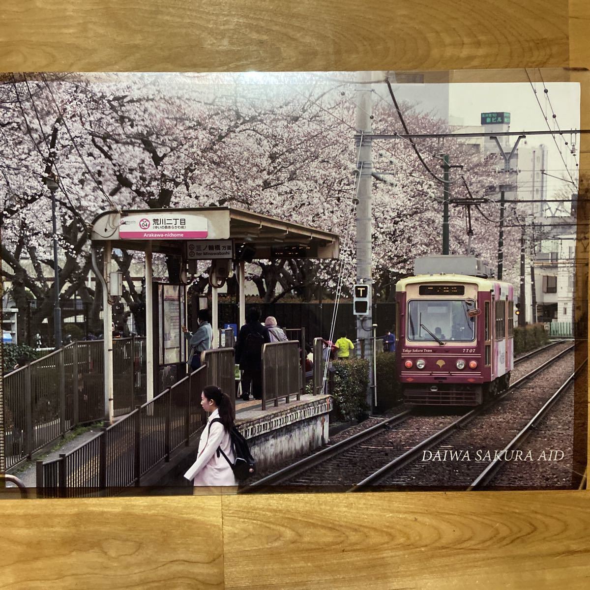 クリアファイル　DAIWA SAKURA AID 荒川二丁目駅 電車　都電荒川線 大和ハウス_画像1