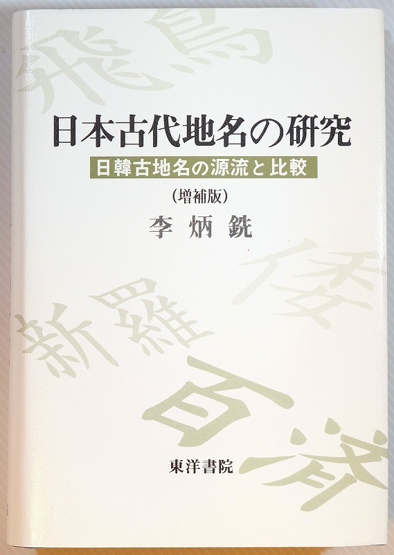 世界的に有名な 地名 「日本古代地名の研究 日韓古地名の源流と比較