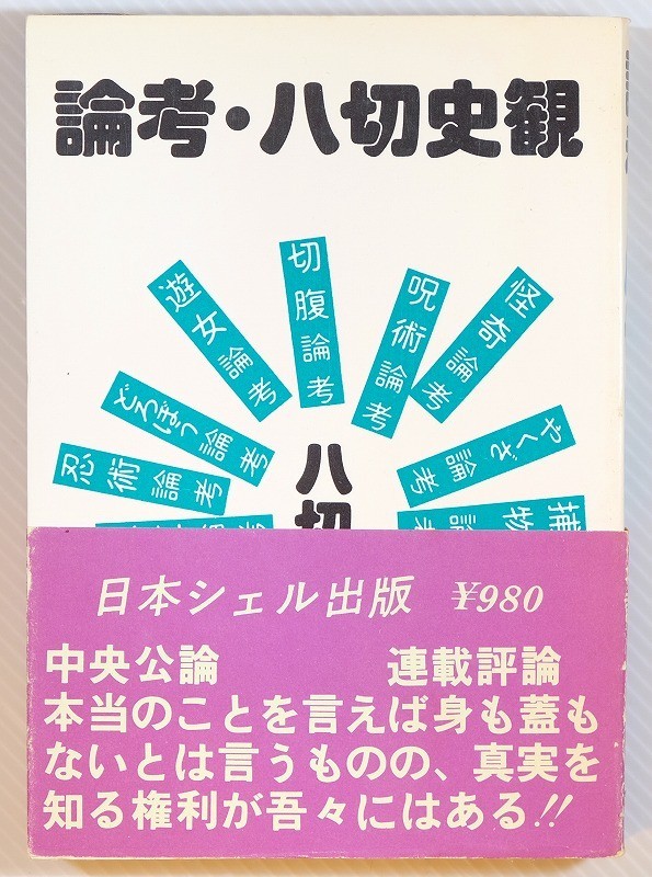 日本史 「論考・八切史観（昭和50年）」八切止夫　日本シェル出版 B6 118945_画像1