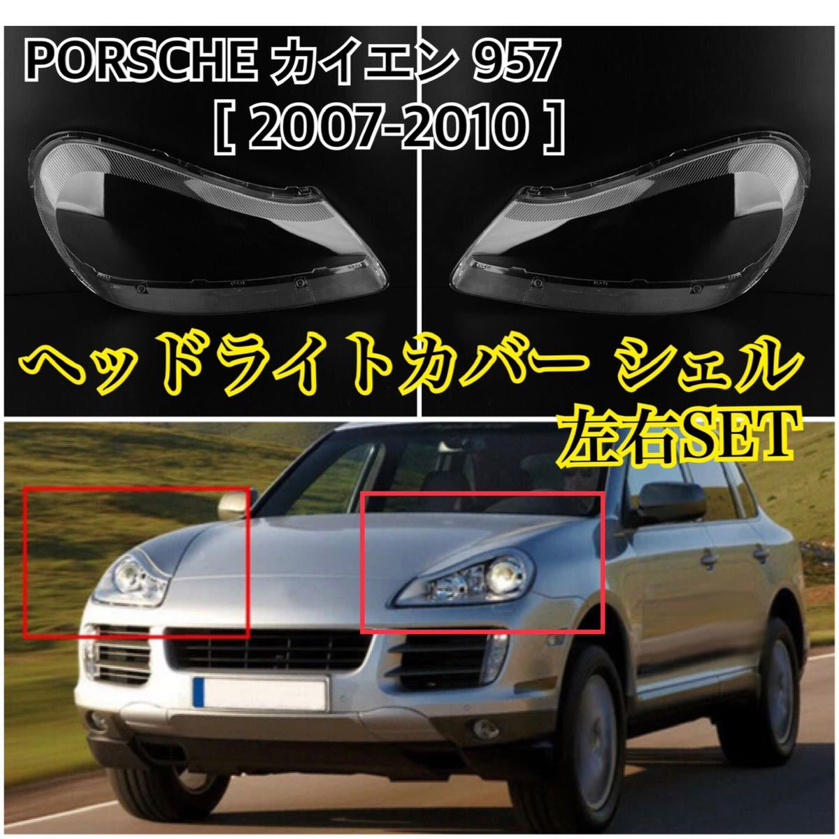  immediate payment * postage included *PORSCHE Cayenne 957 head light cover shell clear lens 2007-2010 year Porsche repair repair & yellow tint also! original exchange 