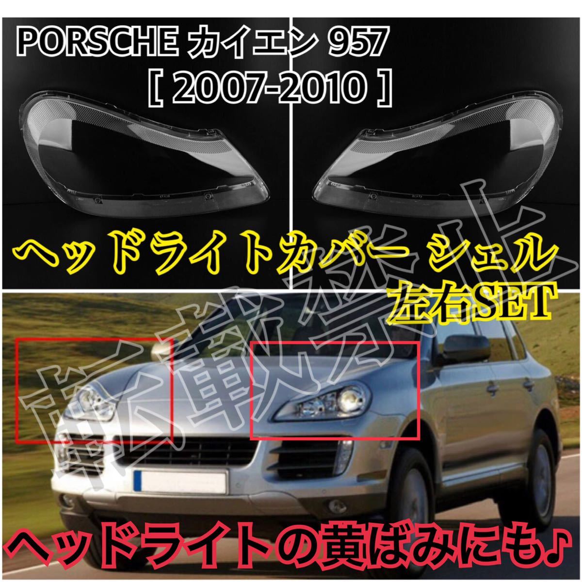  immediate payment * postage included *PORSCHE Cayenne 957 head light cover shell clear lens 2007-2010 year Porsche repair repair & yellow tint also! original exchange 