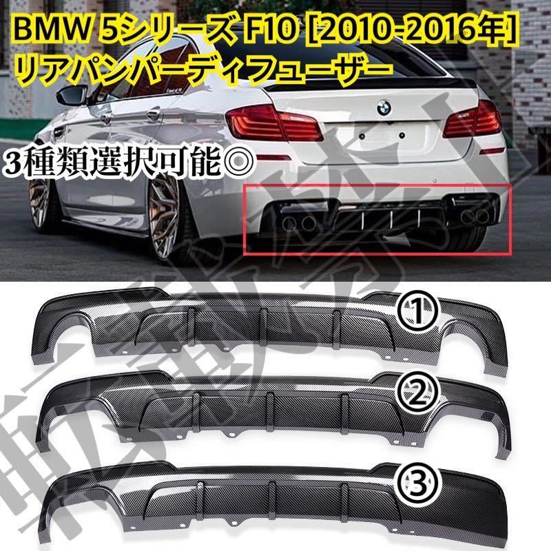 3種類選択可能●BMW 5シリーズ F10[2010-2016] リアバンパー ディフューザー ブラックカーボン調 535i/528i Mスポーツスタイル_画像1