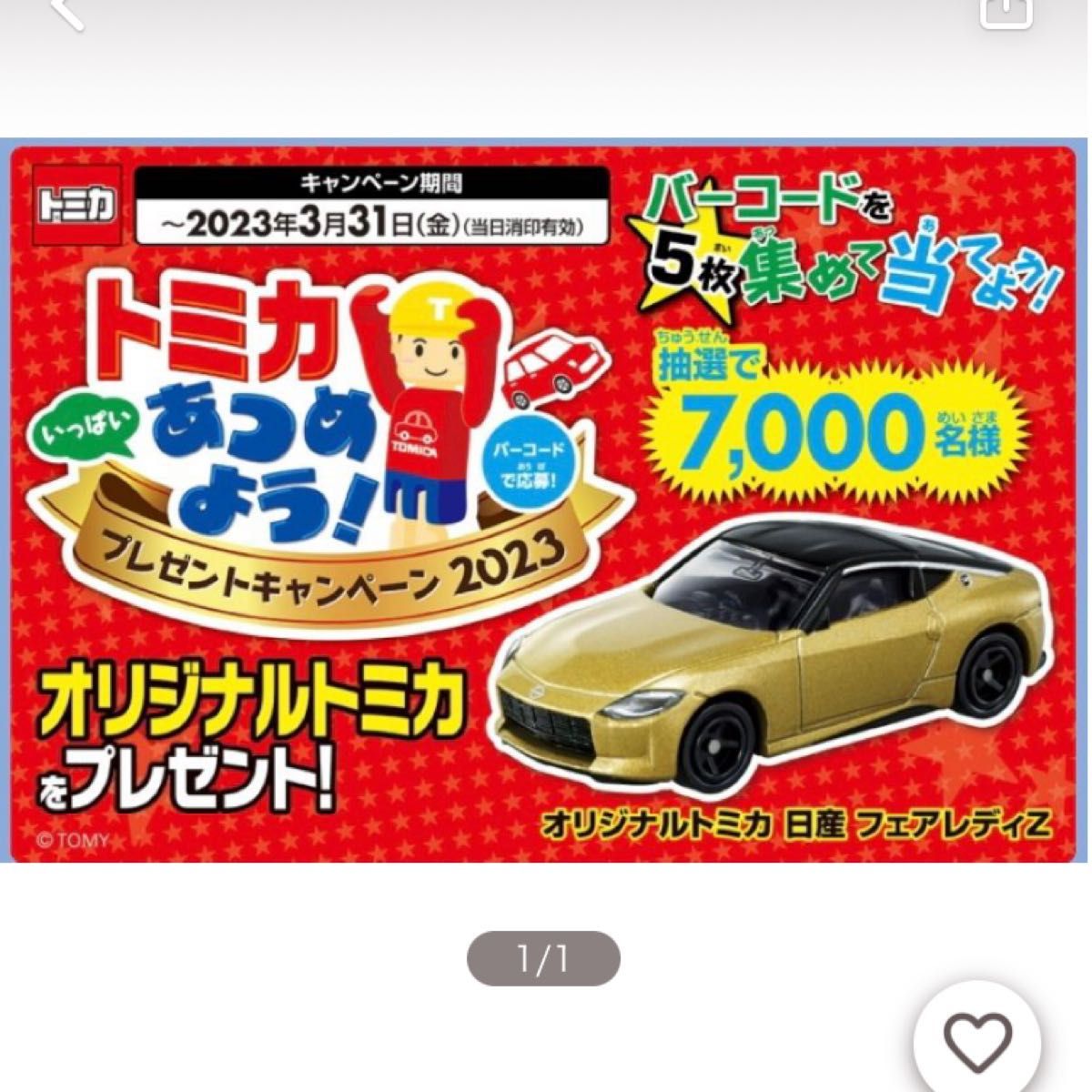 非売品 トミカいっぱいあつめよう プレゼントキャンペーン 2023 当選品