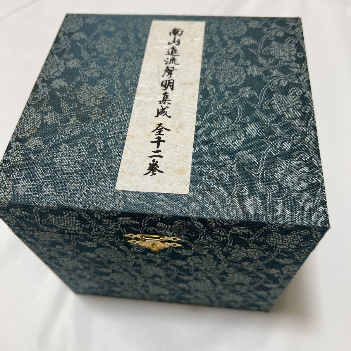 希少 非売品【南山進流声明集成 全十二巻】 稲葉義猛 CD 真 希少 非売品【南山進流声明集成 全十二巻】 稲葉義猛 CD 真