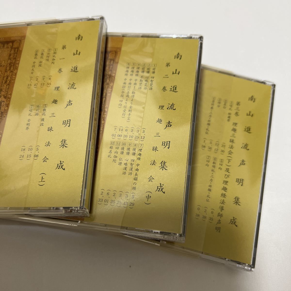 希少 非売品【南山進流声明集成 全十二巻】 稲葉義猛 CD 真 希少 非売品【南山進流声明集成 全十二巻】 稲葉義猛 CD 真