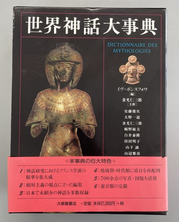 値頃 世界神話大事典 イヴ・ボンヌフォワ 金光仁三郎 大修館書店 初版