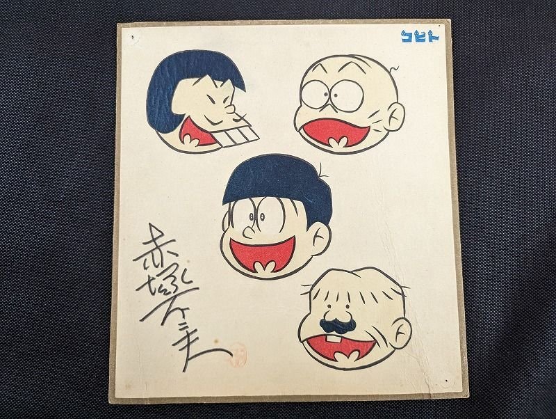 ○S5333/赤塚不二夫 サイン色紙③ コビト製菓 懸賞品 おそ松くん/1円