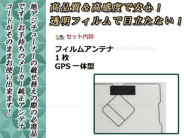 トヨタ/ダイハツ NH3N-W58G ワンセグ GPS 地デジ 一体型 フィルムアンテナ エレメント スクエアタイプ 載せ替え等に_画像2