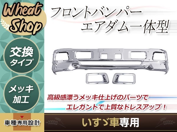 大型商品 いすゞ 07 エルフ 標準キャブ用 メッキ フロント バンパー