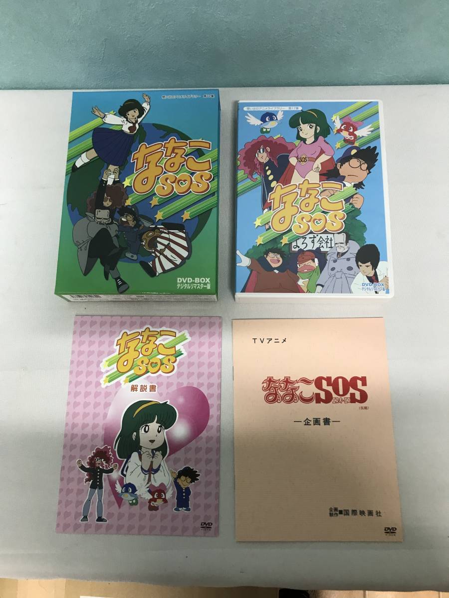 994/ DVD ななこSOS デジタルリマスター版 DVD-BOX 想い出のアニメライブラリー17