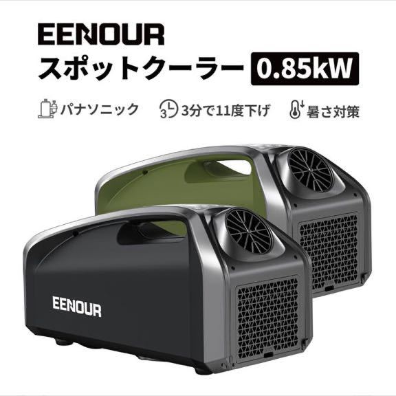 激安】EENOUR スポットクーラー パナソニック コンプレッサー 静か