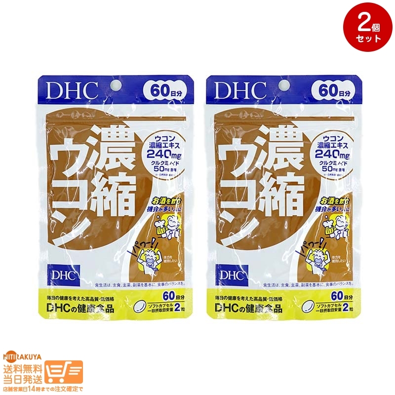 SALE／70%OFF】 DHC 濃縮ウコン 60日 120粒