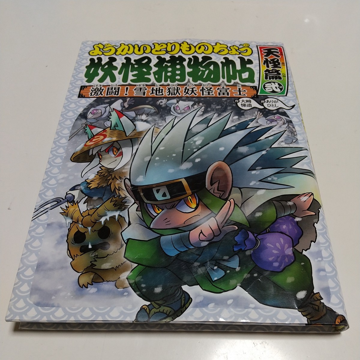 ようかいとりものちょう6 激闘! 雪地獄妖怪富士 天怪篇弐 大崎悌造 ありがひとし 岩崎書店 ※カバーに折れ