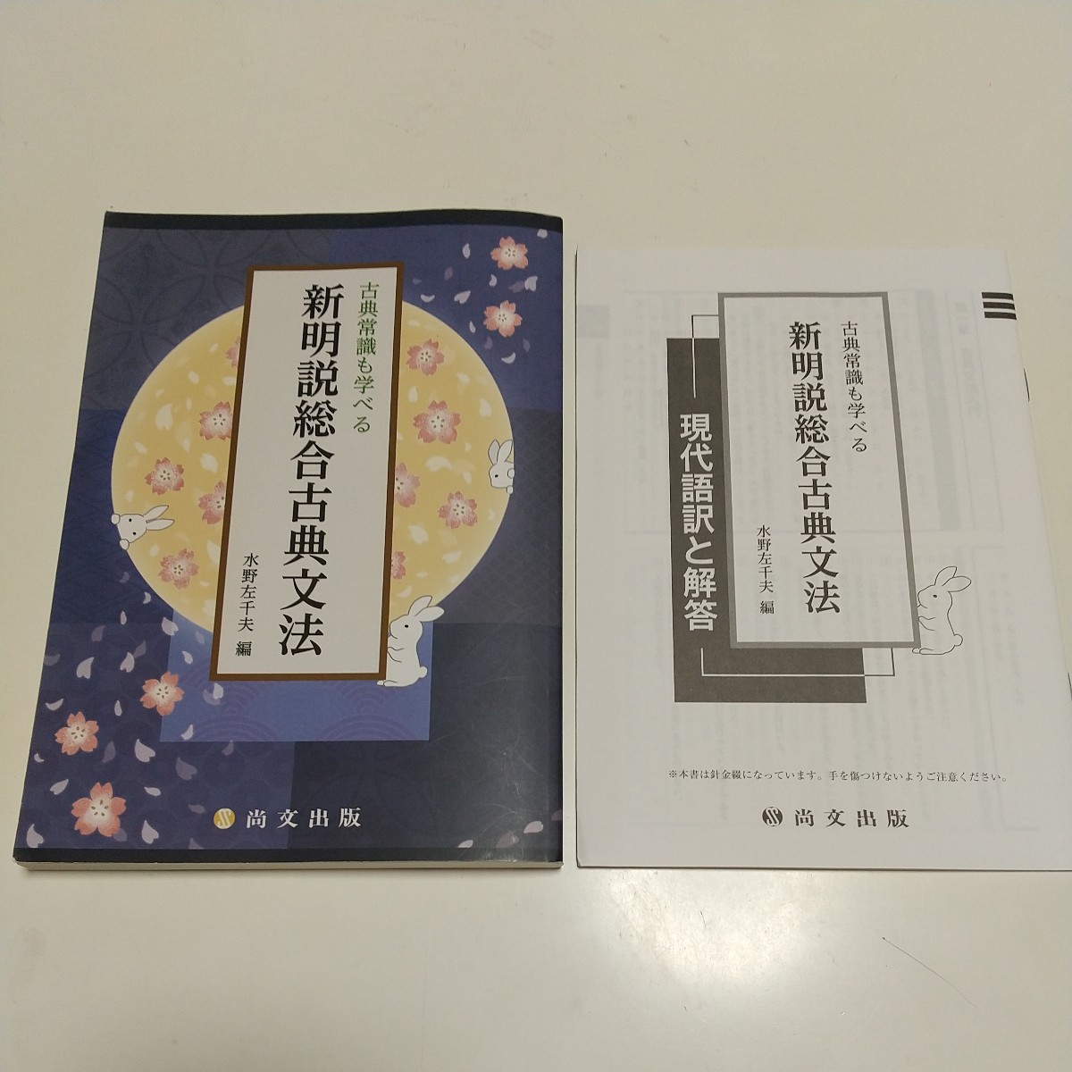 新明説総合古典文法 古典常識も学べる ※別冊解答集有 水野左千夫 尚文出版 中古 古文 国語 大学受験 大学入試 