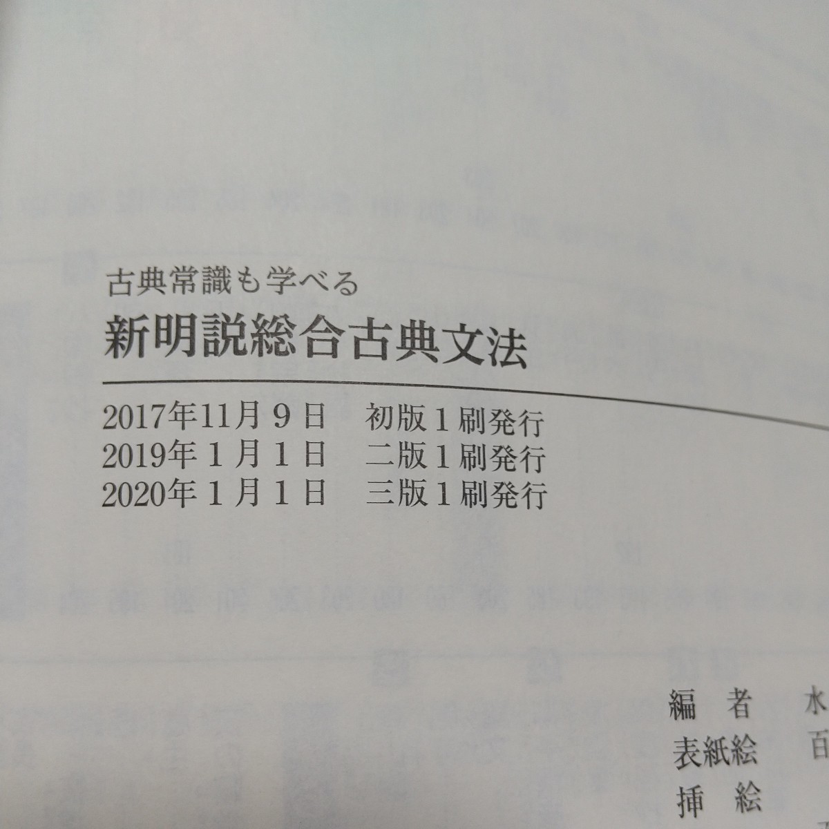 新明説総合古典文法 古典常識も学べる 別冊解答集有 水野左千夫 新明説総合古典文法 古典常識も学べる 別冊解答集有 水野左千夫