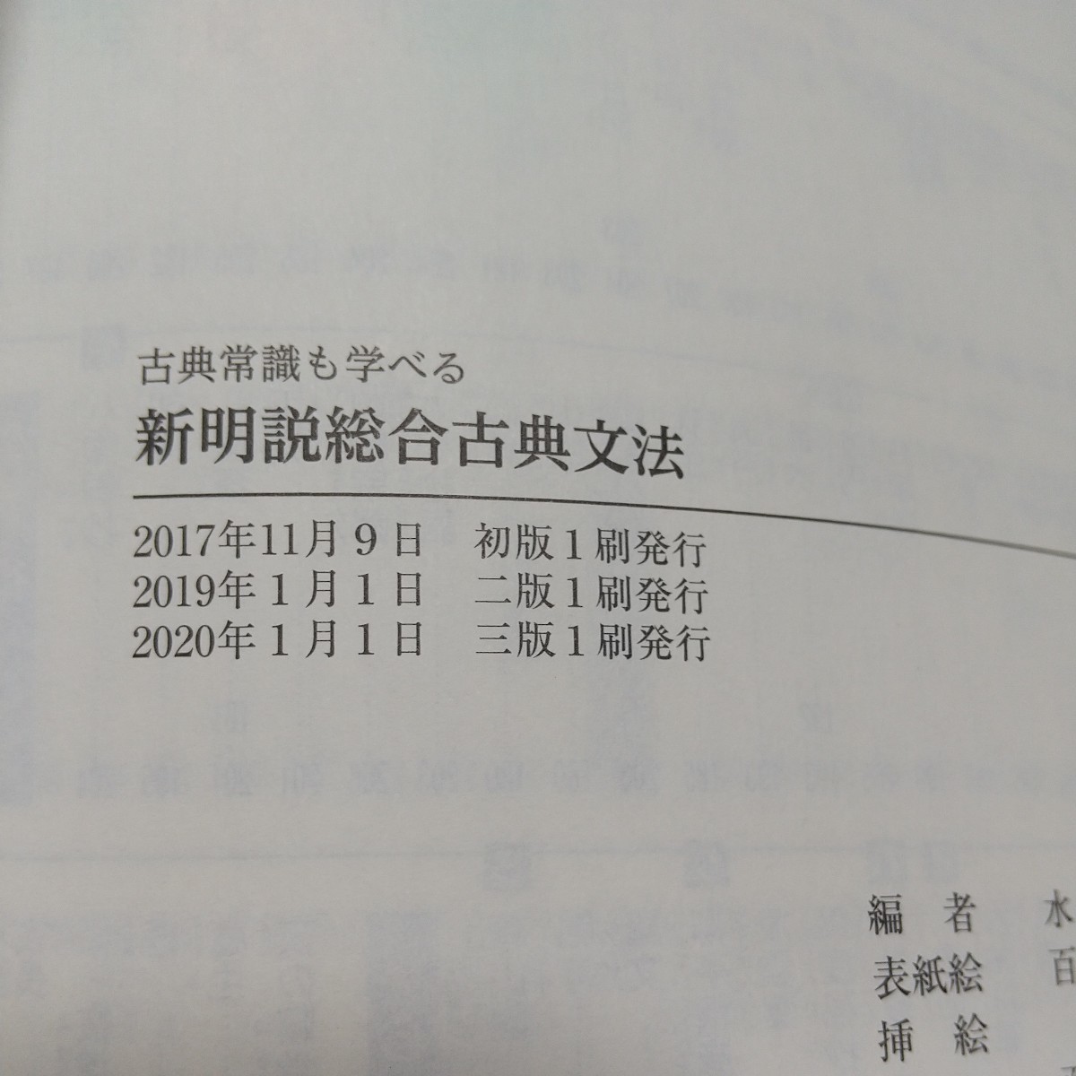 新明説総合古典文法 古典常識も学べる ※別冊解答集有 水野左千夫 尚文出版 中古 古文 国語 大学受験 大学入試 