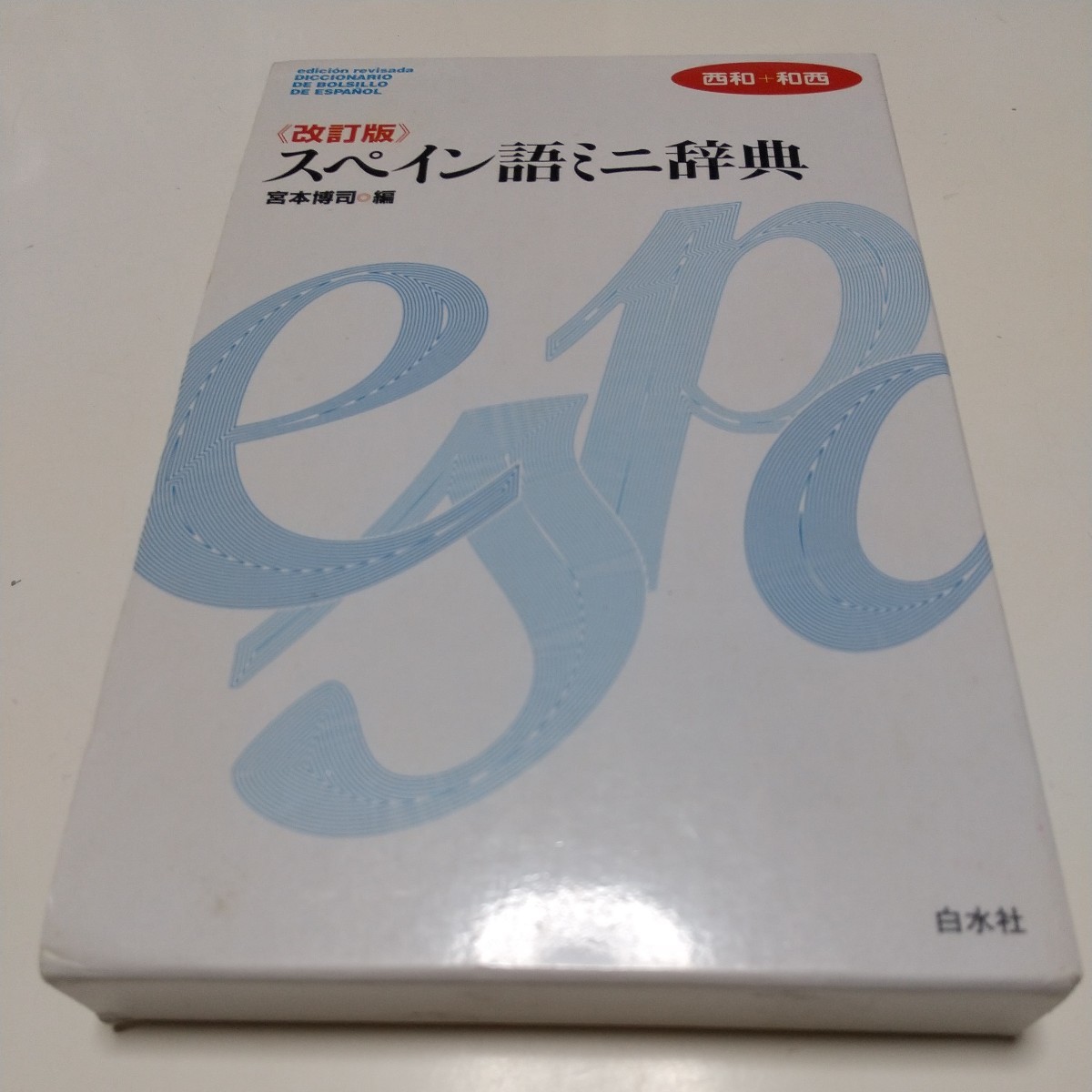 改訂版 スペイン語ミニ辞典 西和+和西 宮本博司 白水社 外箱有 改訂版 スペイン語ミニ辞典 西和+和西 宮本博司 白水社 外箱有