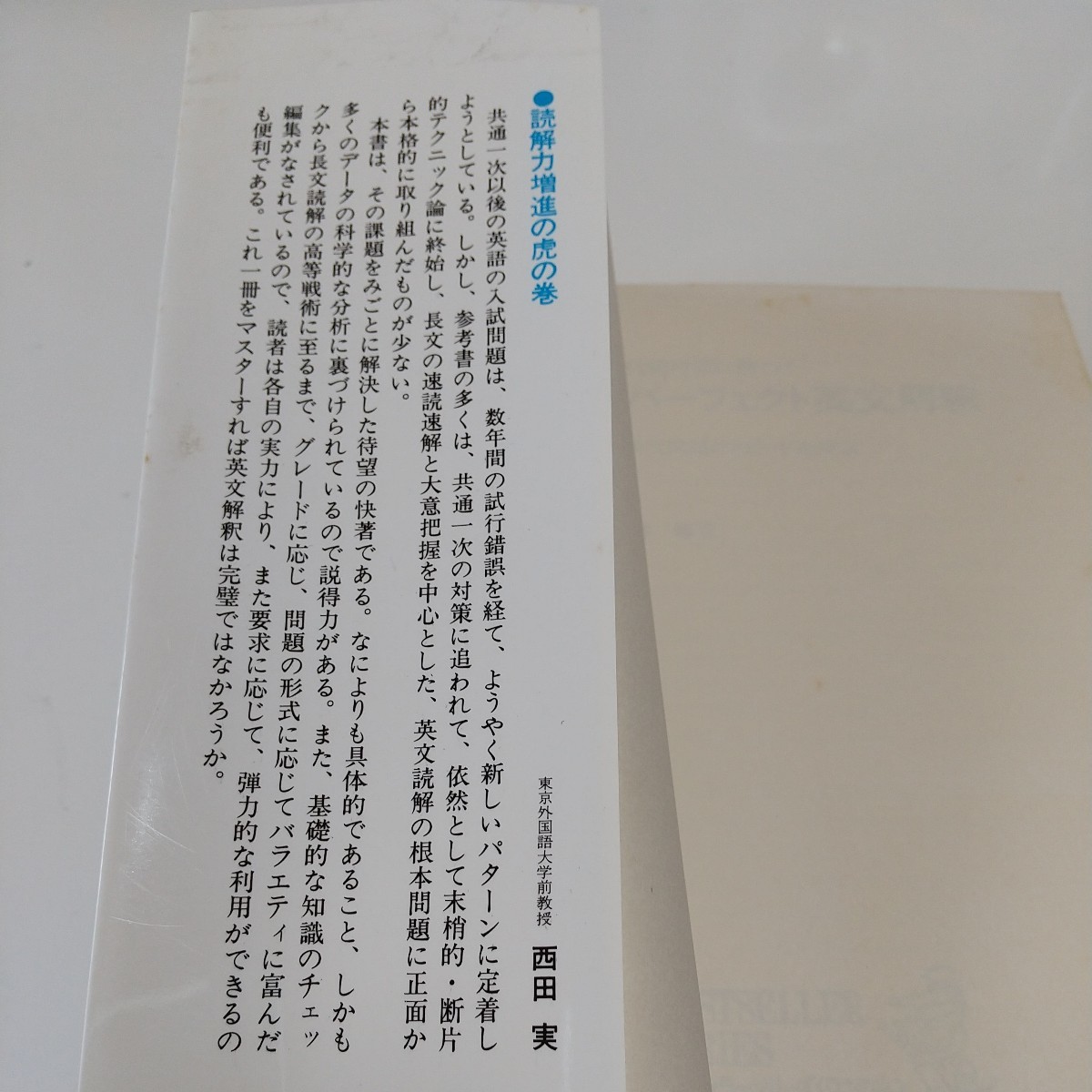 パーフェクト英文解釈 試験時間に勝つ長文問題のスピード速解法 ワニの本 485 林修正 1984年2版 中古 古書 大学入試 受験 KKベストセラーズ