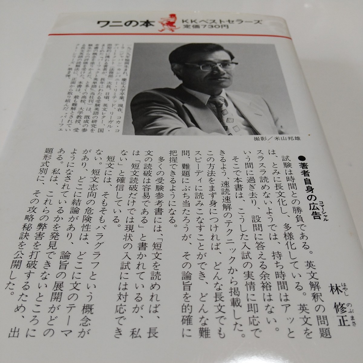 パーフェクト英文解釈 試験時間に勝つ長文問題のスピード速解法 ワニの本 485 林修正 1984年2版 中古 古書 大学入試 受験 KKベストセラーズ