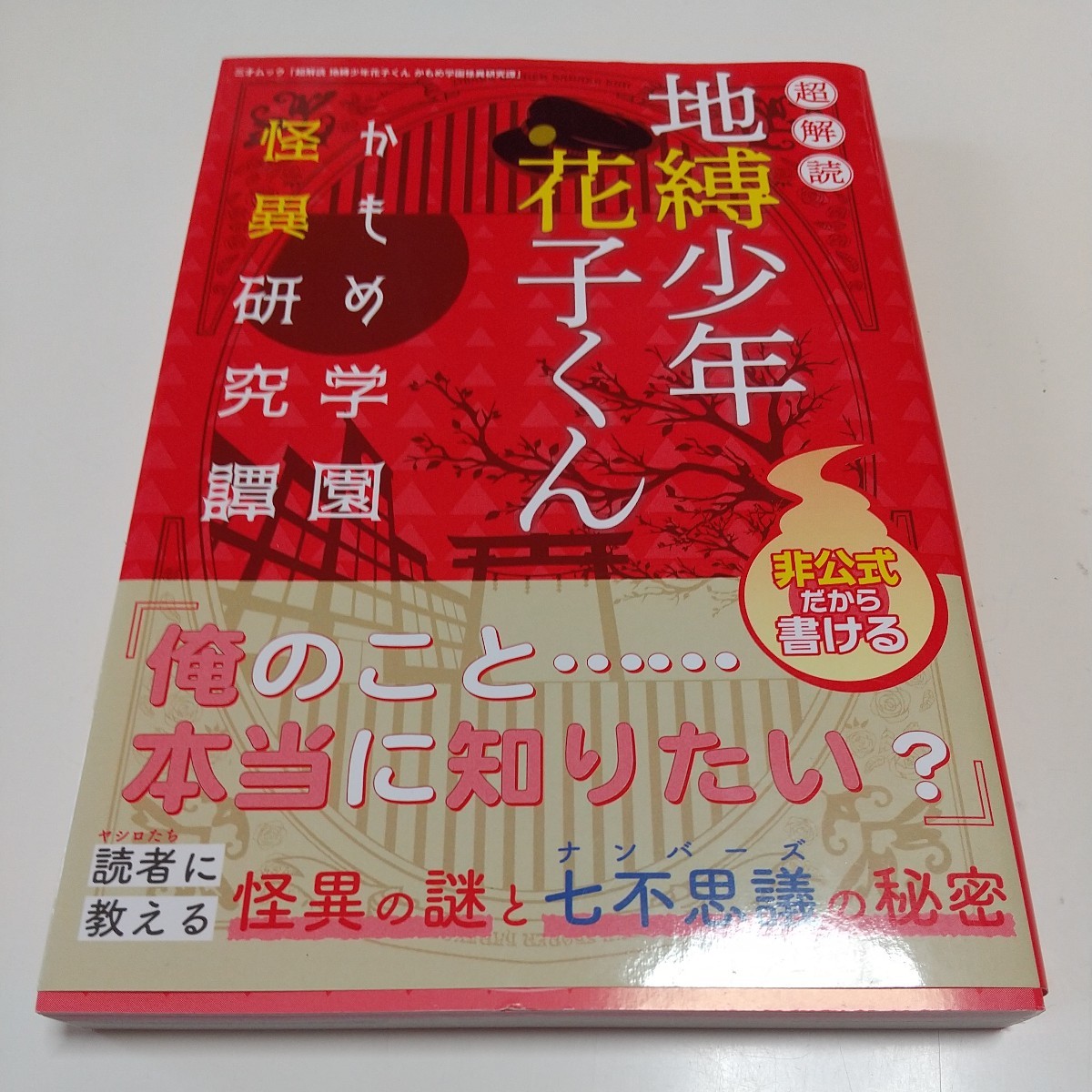 超解読 地縛少年花子くん かもめ学園怪異研究譚 三才ブックス 超解読 地縛少年花子くん かもめ学園怪異研究譚 三才ブックス
