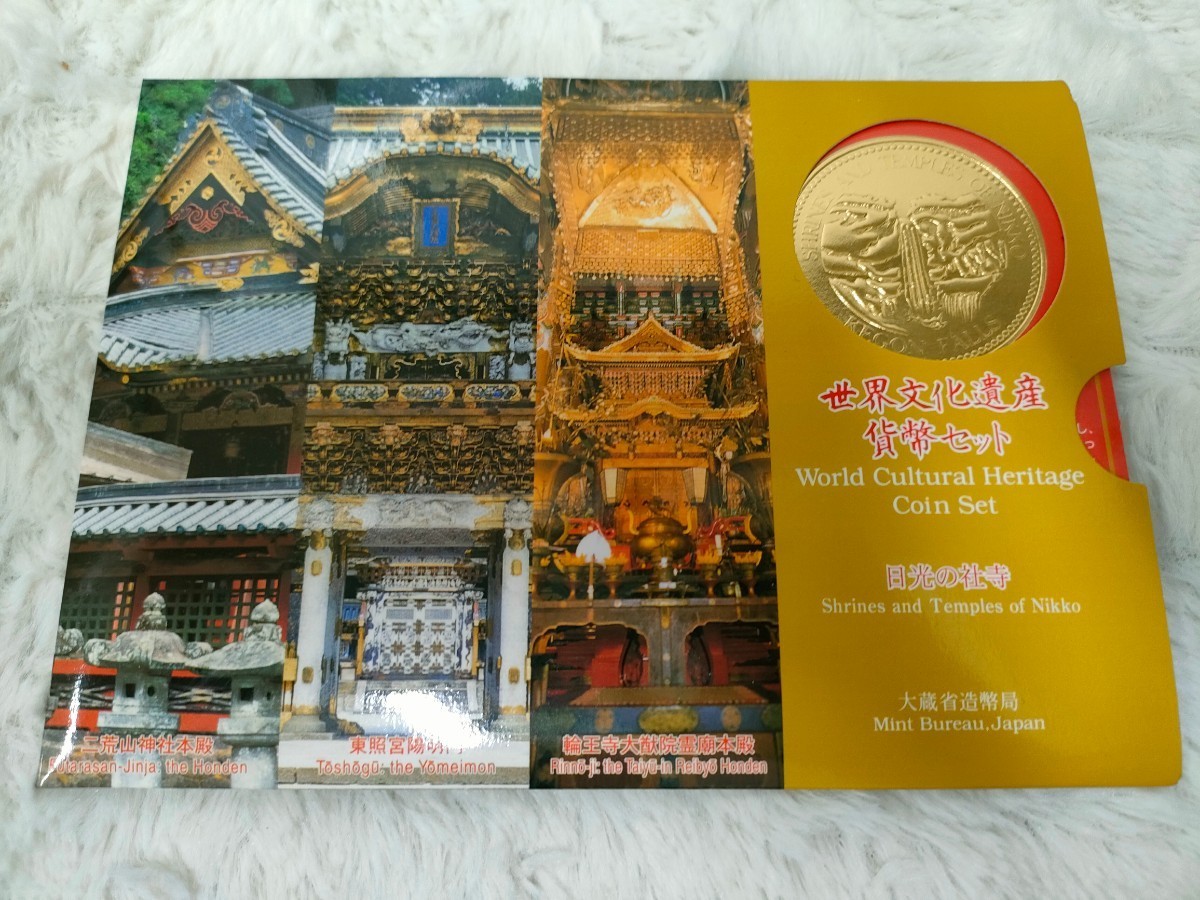 世界文化遺産 貨幣セット/ 日光の社寺 的详细信息 | One Map by FROM