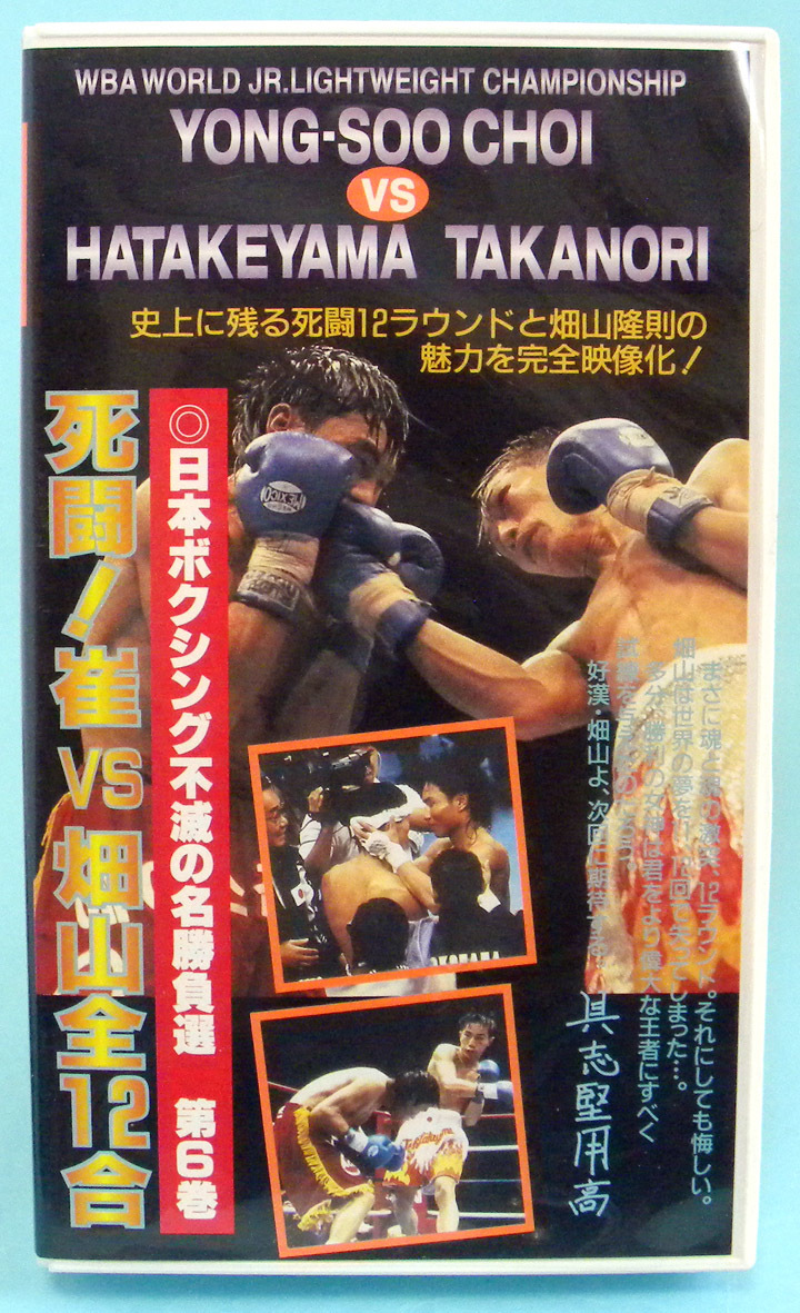 ビデオ】日本ボクシング不滅の名勝負 畑山隆則 vs 崔龍洙 死闘 ビデオ】日本ボクシング不滅の名勝負 畑山隆則 vs 崔龍洙 死闘