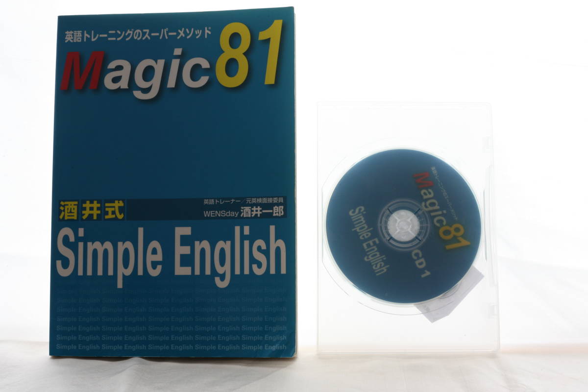 送料無料 『 Magic 81 酒井式 Simple English 英語トレーニング 送料無料 『 Magic 81 酒井式 Simple English 英語トレーニング