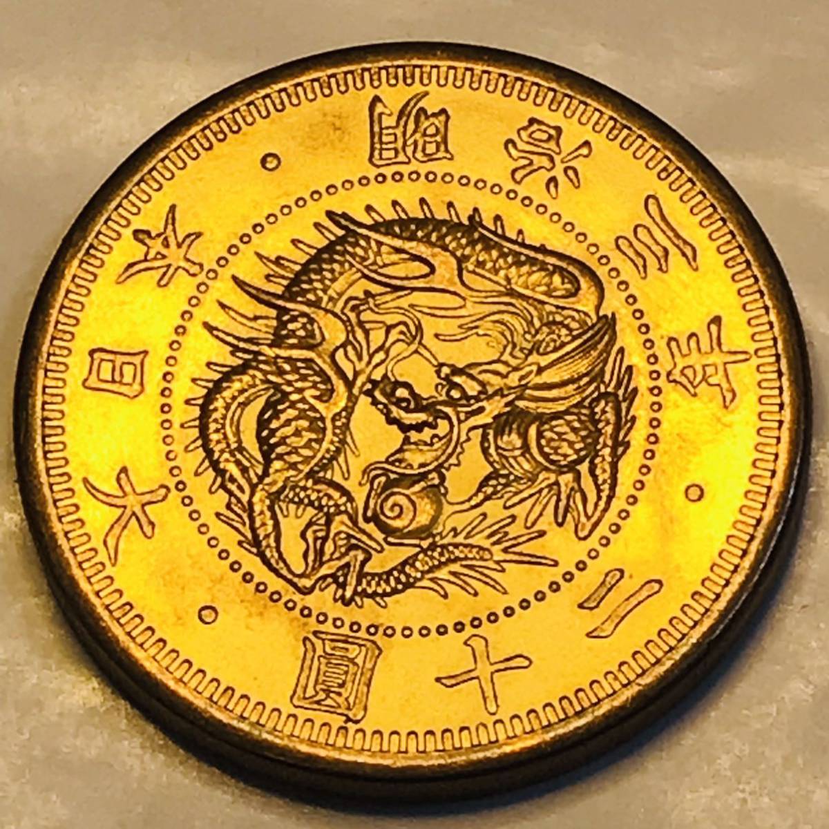 金貨 旧二十圓金貨 明治3年 大日本 菊の御紋 金貨 美品 古銭 竜