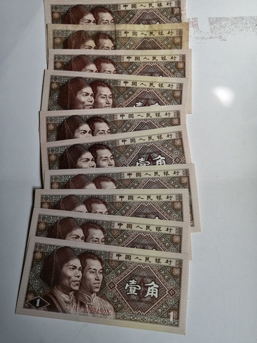美品　中國旧紙幣1 角10枚合計1元ピン札に近い_画像1