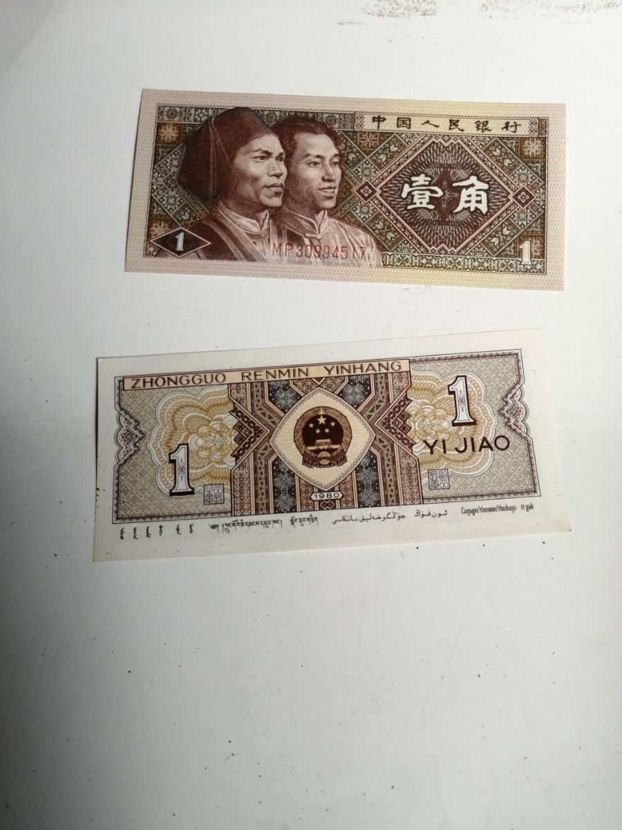 美品　中國旧紙幣1 角10枚合計1元ピン札に近い_画像3