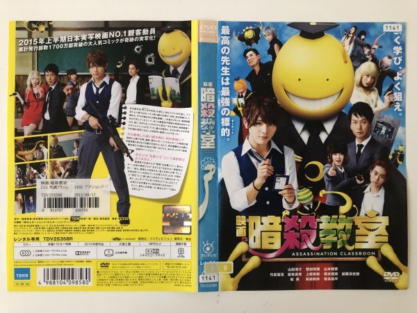 B15098　R中古DVD　映画 暗殺教室　山田涼介　(ケースなし、ゆうメール送料10枚まで180円）　_画像1