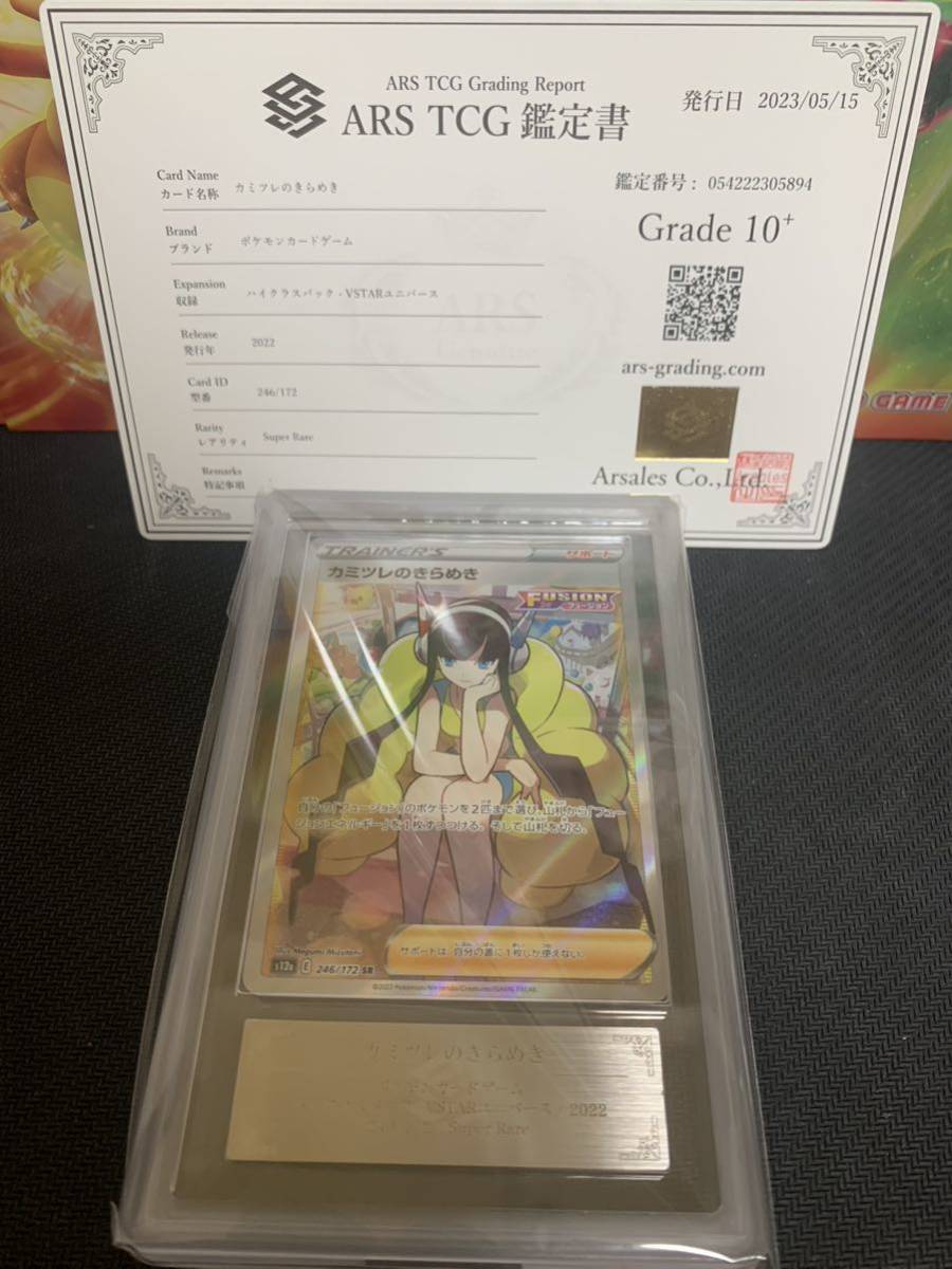 【ARS鑑定10+】ポケモンカード カミツレのきらめき SR 鑑定書付き ポケカ PSA BGS_画像1