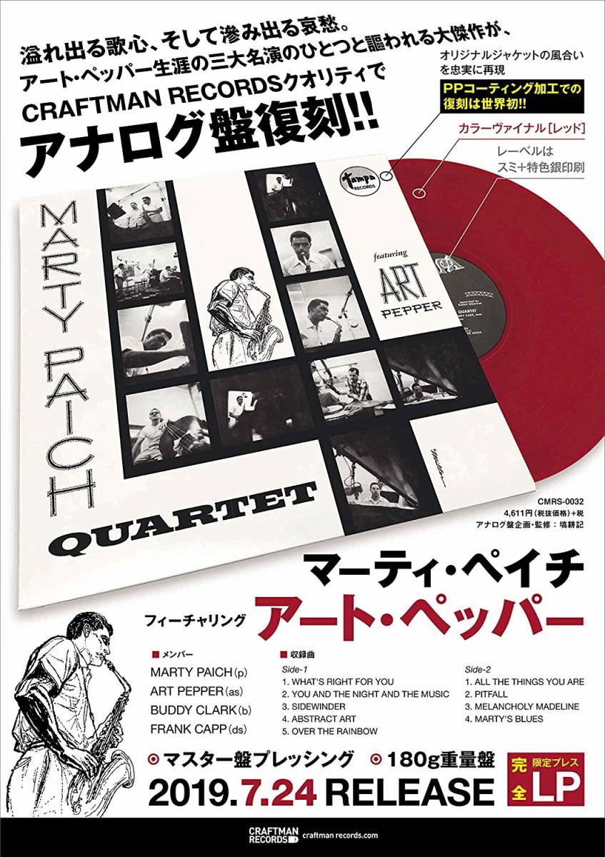 ♪新品・人気盤♪溢れ出る歌心、そして滲み出る哀愁。 Marty Paich Quartet Featuring Art Pepper (レッド・カラーヴァイナル/180g重量盤)
