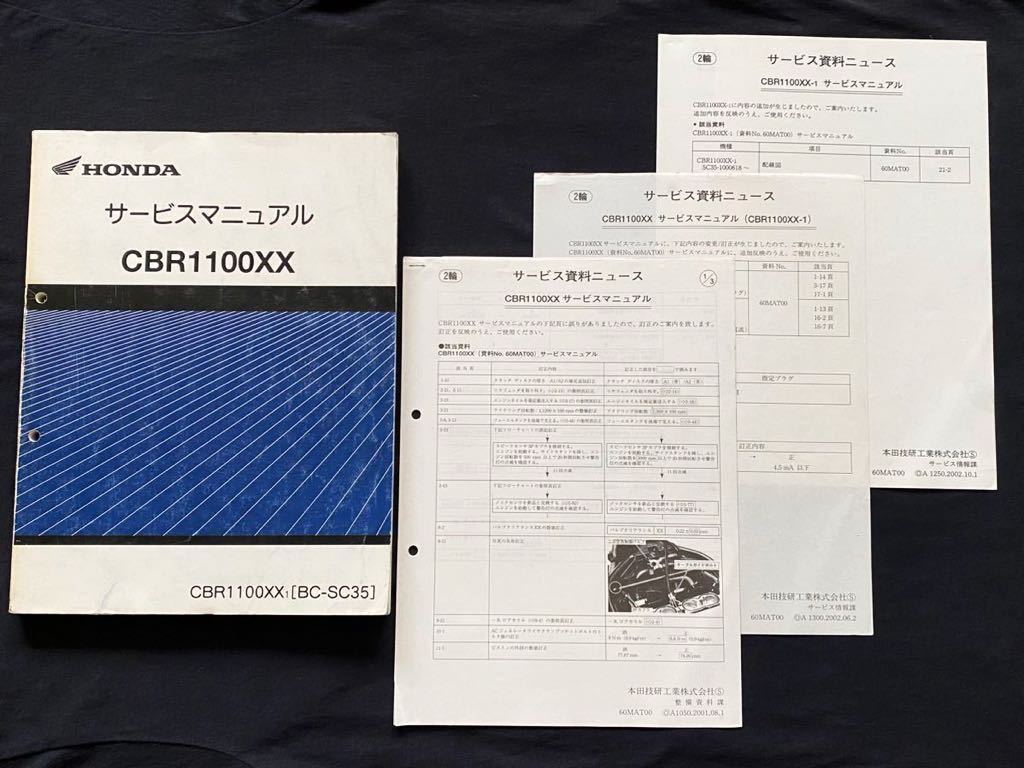 送料無料訂正多数 4冊セット(訂正・追加 配線図2種) CBR1100XX