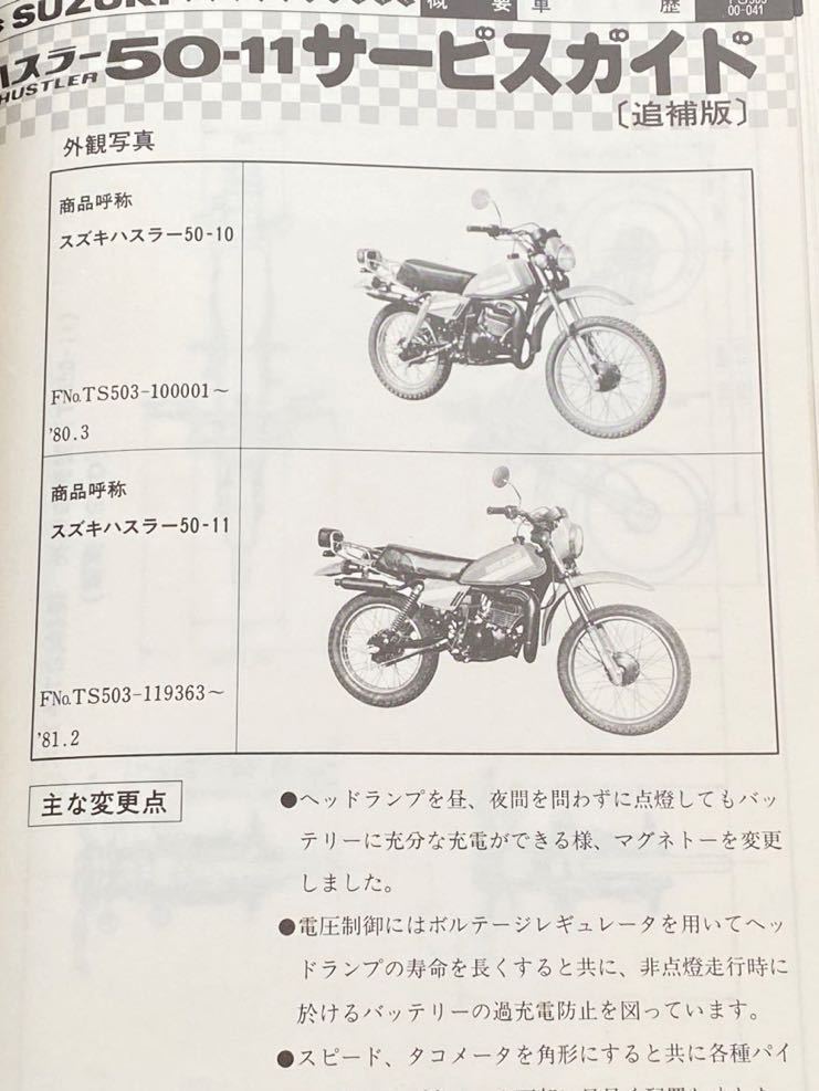 送料無料 1980 1981,1982 追補版 配線図3種 空冷 ハスラー50 TS503サービスガイド/Ⅰ-1392/スズキ  TS50-10/11/12 純正 サービスマニュアル