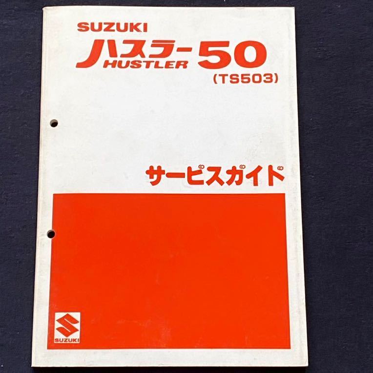 ハスラー50 TS50 サービスマニュアル パーツリスト 2点セット
