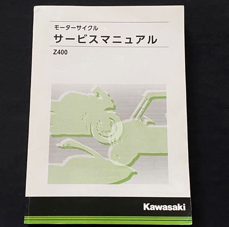送料無料 2019 2020 Z400 純正 サービスマニュアル EX400G 送料無料 2019 2020 Z400 純正 サービスマニュアル EX400G