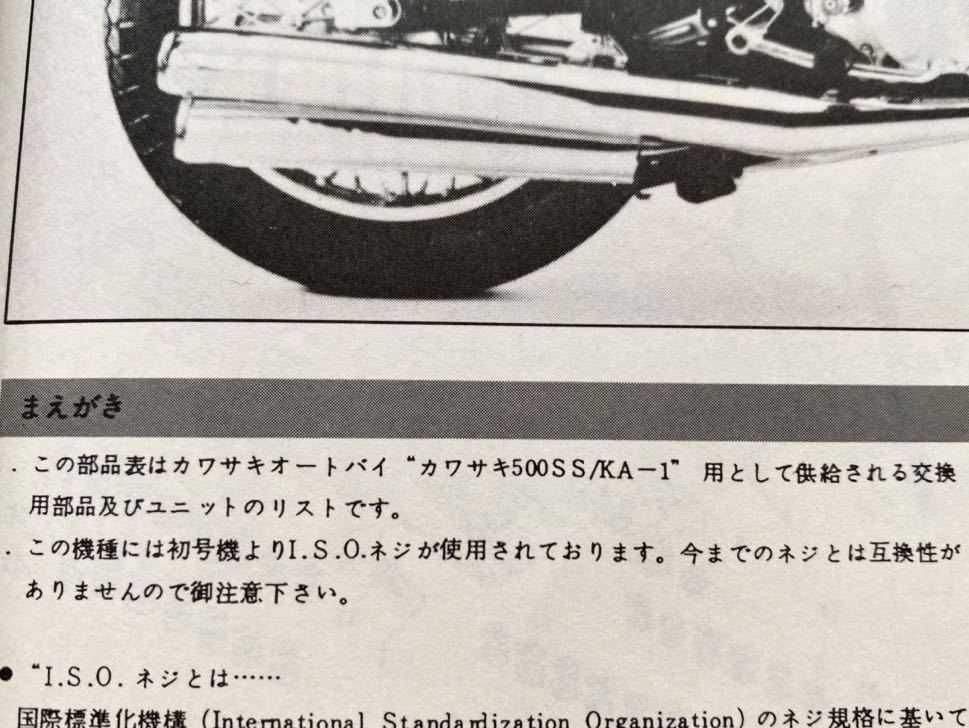 送料無料 昭和44年4月 カワサキ マッハ Ⅲ 500SS KA-1 パーツリスト,Z2 750RS パーツカタログ/電気 配線図/サービスマニュアル 整備 規定値_★カワサキ 500SS/KA-1