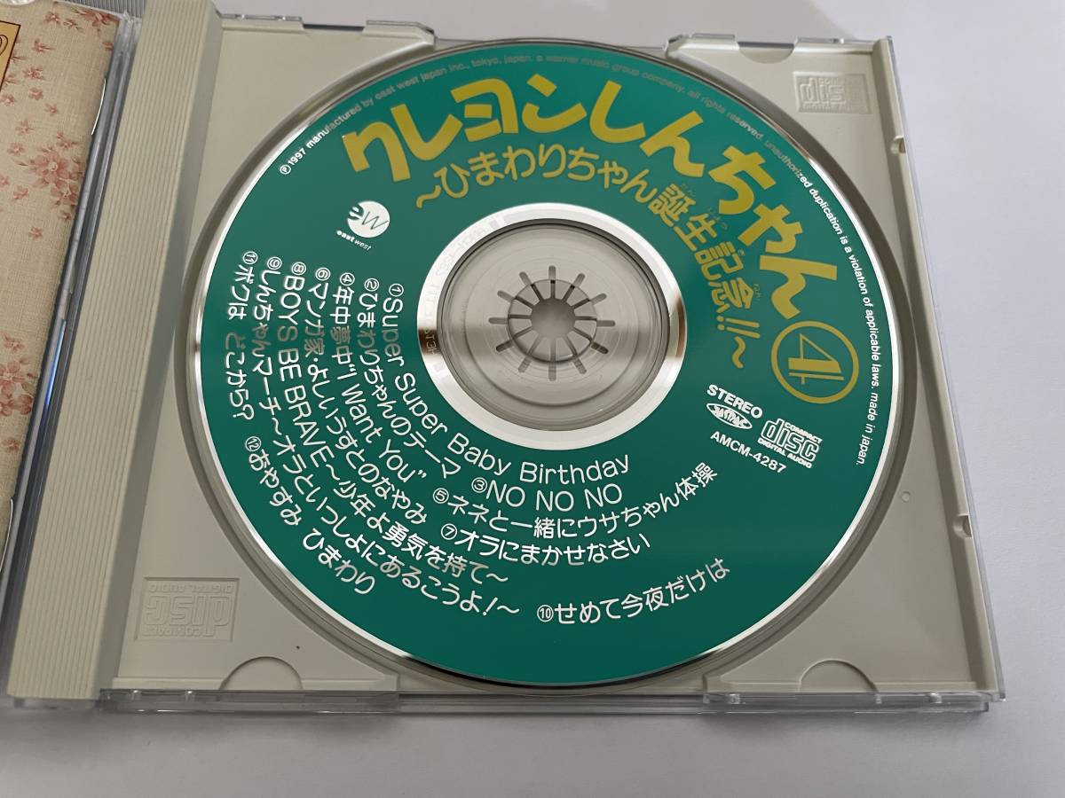 クレヨンしんちゃん4 ひまわりちゃん誕生記念 CD TVサントラ H27 クレヨンしんちゃん4 ひまわりちゃん誕生記念 CD TVサントラ H27