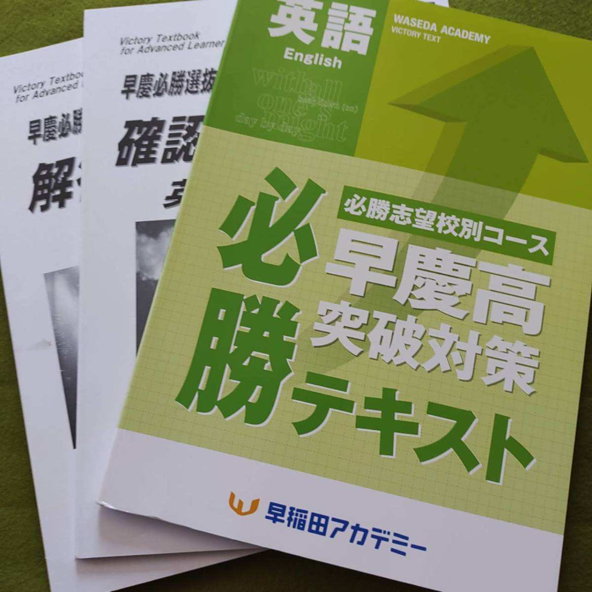 早稲田アカデミー　早慶必勝テキスト　英語　後期　必勝志望校別コース　中3　高校受験　特訓選抜　必勝　SK　未使用　早稲アカ