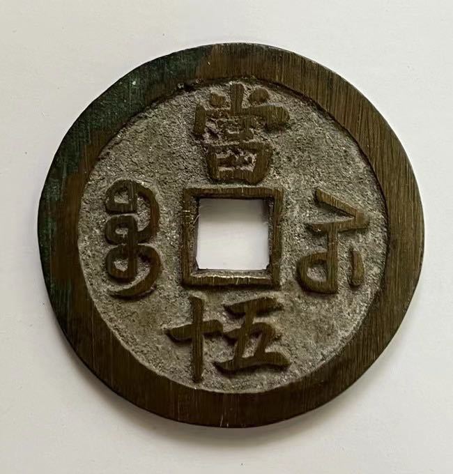 中国古銭 咸豊重宝 当五十① | www.southside.it