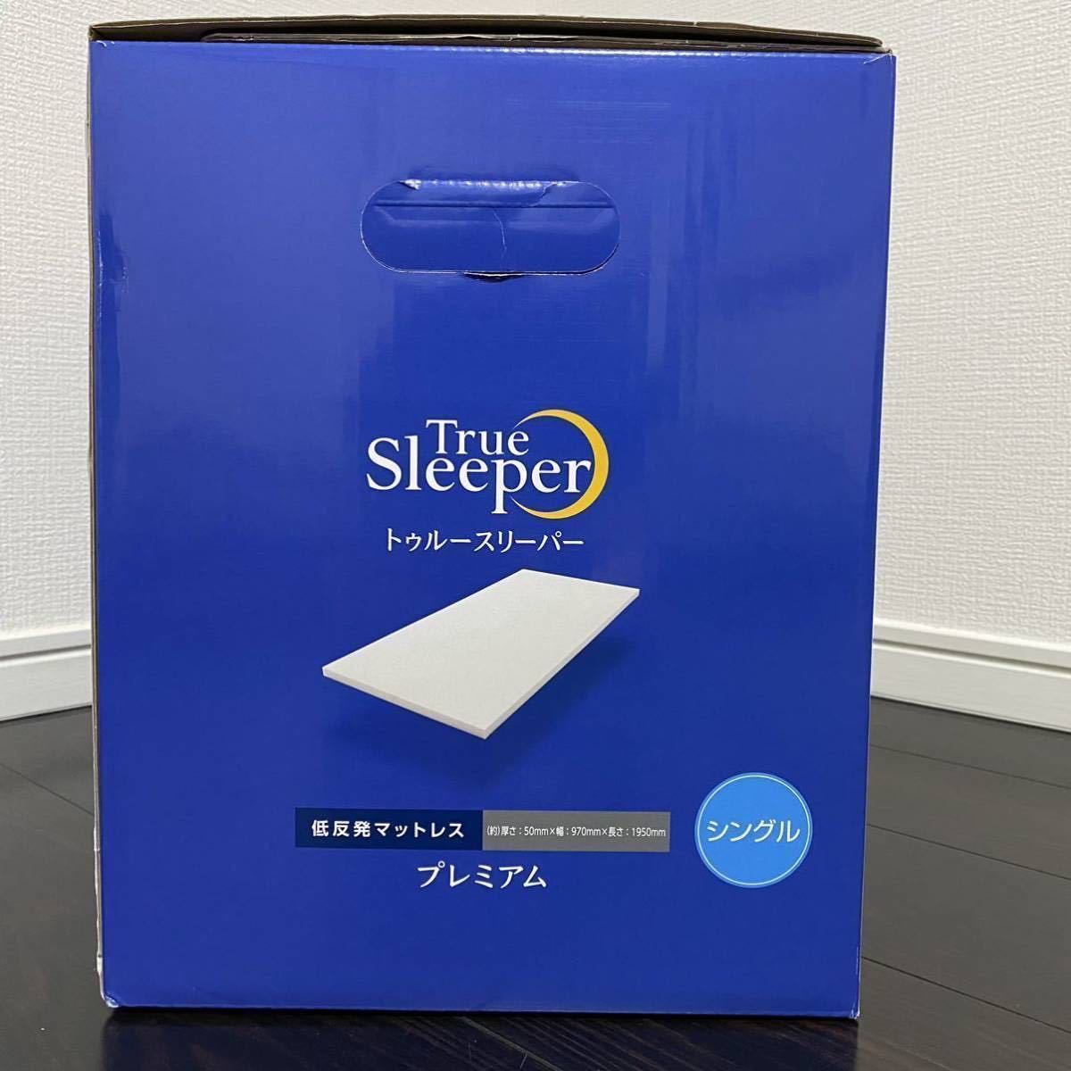 新品未使用】トゥルースリーパー プレミアム ショップジャパン