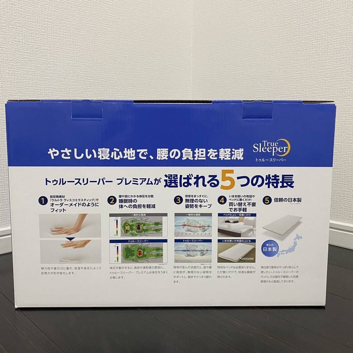 新品未使用】トゥルースリーパー プレミアム ショップジャパン