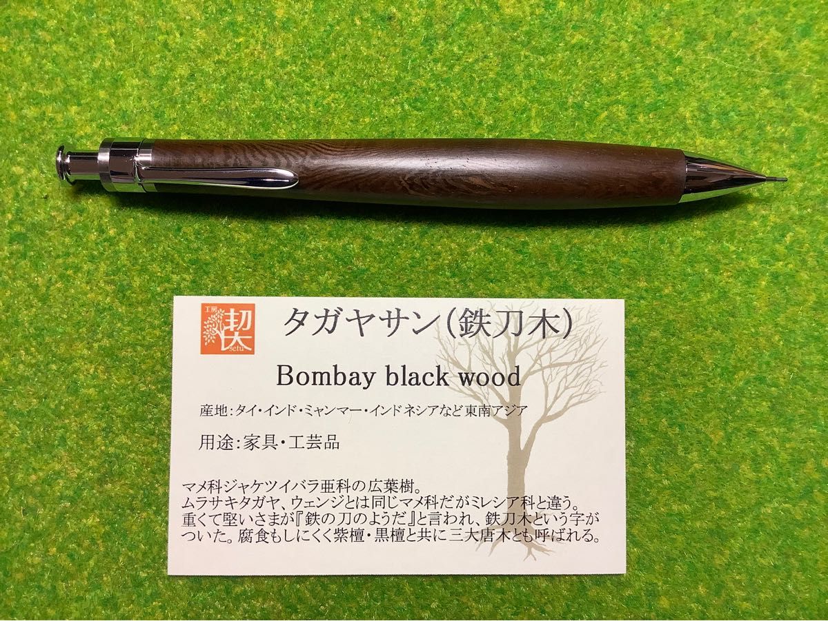 工房楔 ペンシル楔 シャープペンシル 0 7mm 鉄刀木(タガヤサン 工房楔 ペンシル楔 シャープペンシル 0 7mm 鉄刀木(タガヤサン