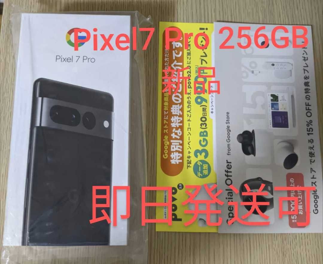 新品未開封 256GB Google Pixel 7 Pro SIMフリー ブラック Obsidian