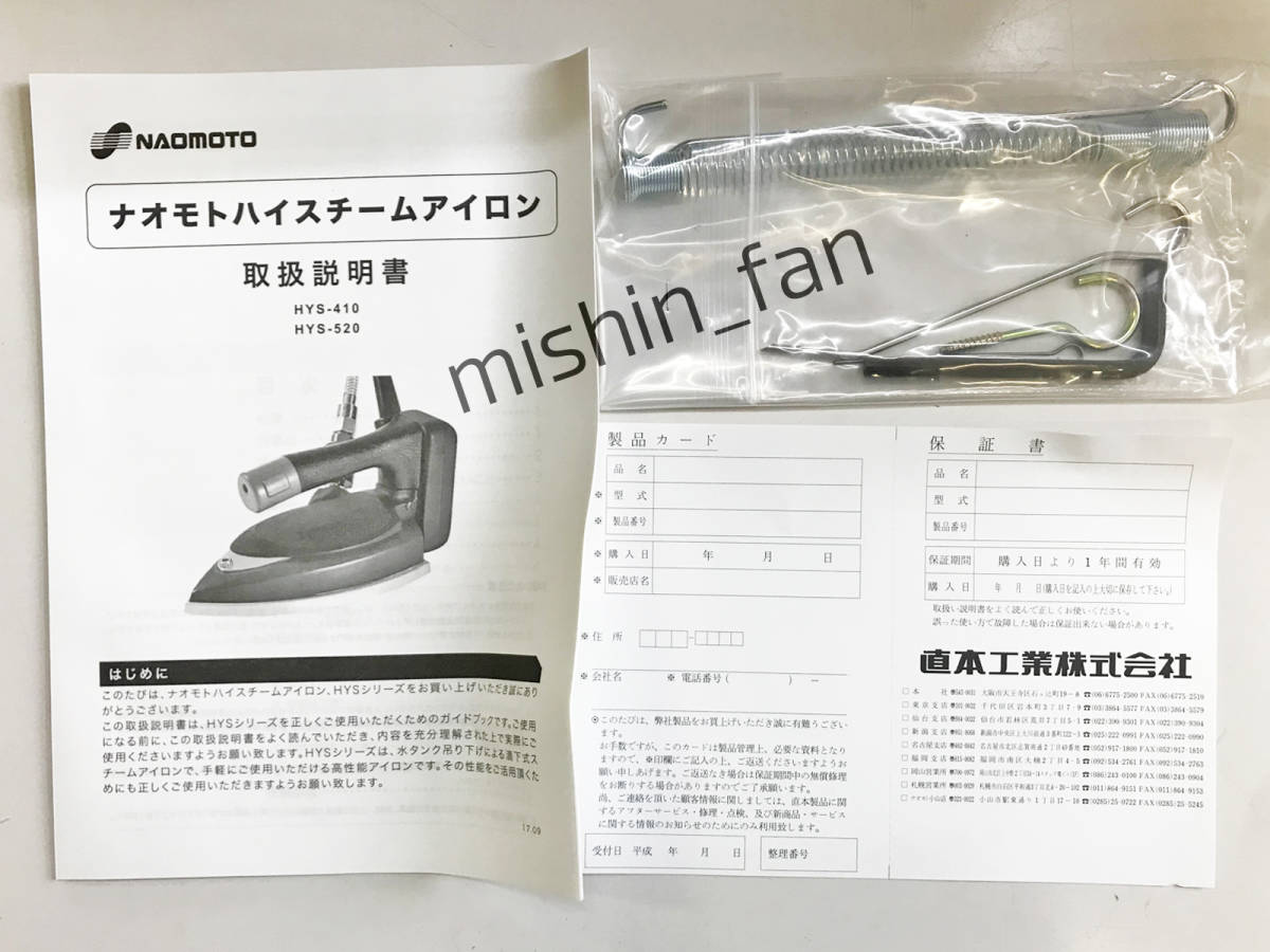 アイロン 【新品】HYS-410 ナオモト ハイスチームアイロン 直本 アイロン 【新品】HYS-410 ナオモト ハイスチームアイロン 直本