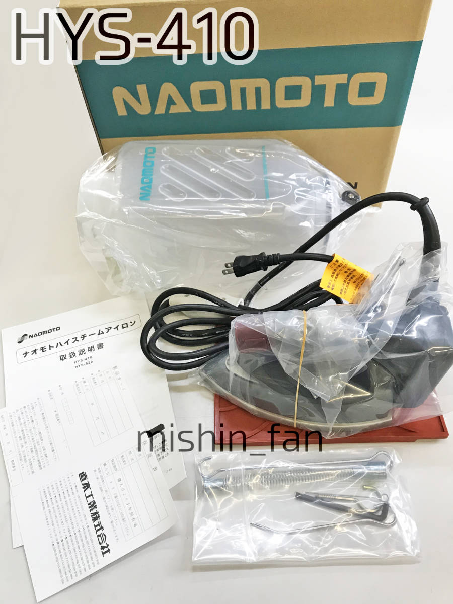 アイロン 【新品】HYS-410 ナオモト ハイスチームアイロン 直本 アイロン 【新品】HYS-410 ナオモト ハイスチームアイロン 直本