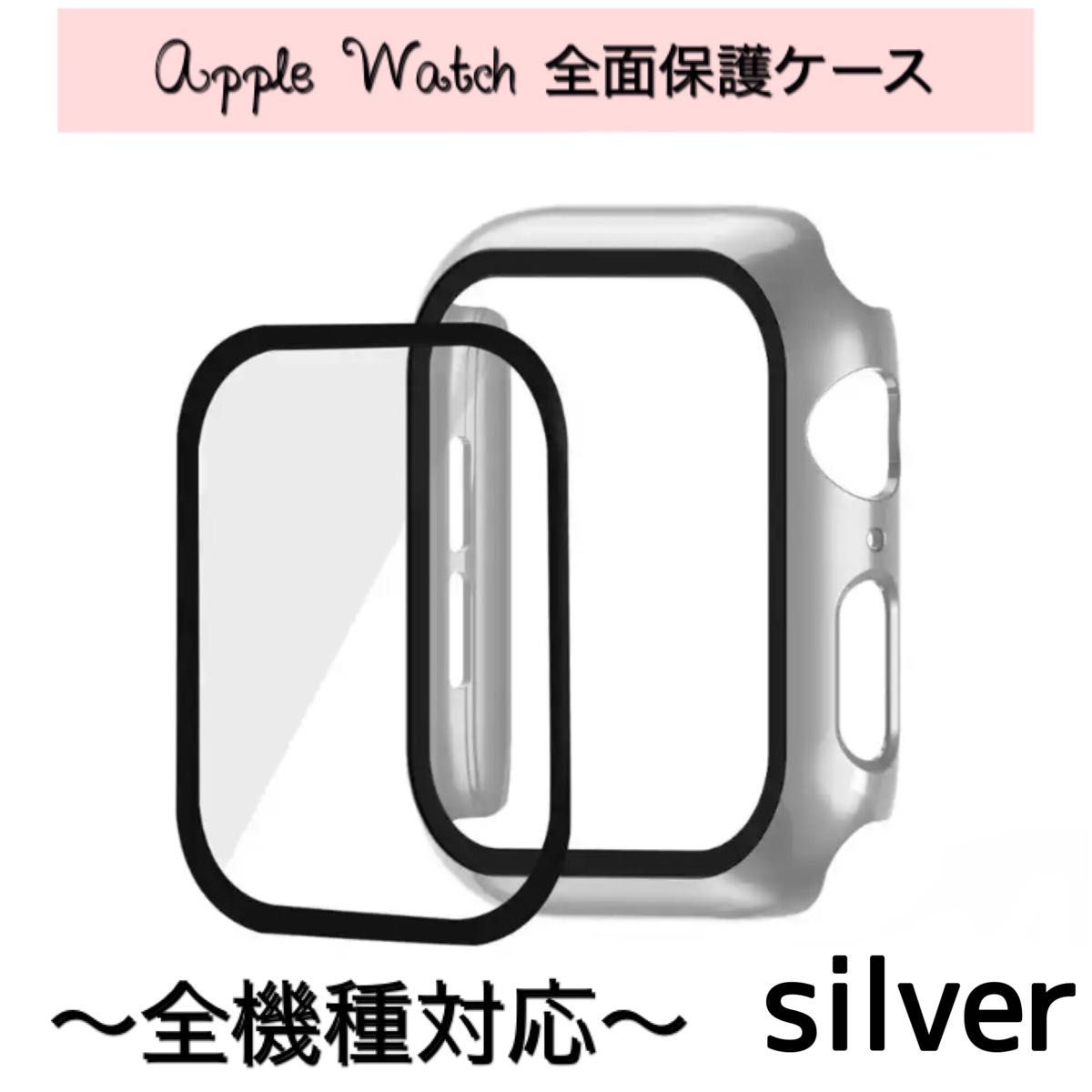 Apple Watch 全面保護 一体式 カバー ケース ガラスフィルム シルバー｜PayPayフリマ
