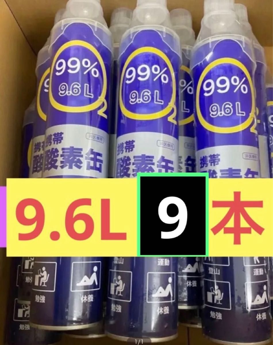 酸素缶　酸素濃度99.6%以上9.6L 1本送料込み