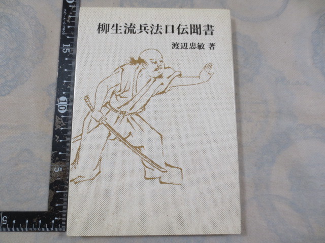 b697◆柳生流兵法口伝聞書◆渡辺忠敏◆新陰流兵法転会出版部◆昭和52年2刷◆_画像1